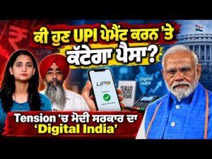 UPI Payment Charges Update l ਕੀ ਹੁਣ UPI ਪੇਮੈਂਟ ਕਰਨ ’ਤੇ ਕੱਟੇਗਾ ਪੈਸਾ ?