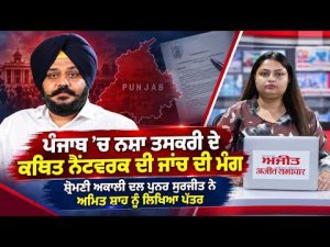 Union Home Minister Amit Shah : ਪੰਜਾਬ ’ਚ ਨਸ਼ਾ ਤਸਕਰੀ ਦੇ ਕਥਿਤ ਨੈੱਟਵਰਕ ਦੀ ਜਾਂਚ ਦੀ ਮੰਗ