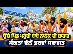 Babaji's Baarat Reaches Uccha Pind : ਉੱਚੇ ਪਿੰਡ ਪਹੁੰਚੀ ਬਾਬੇ ਨਾਨਕ ਦੀ ਬਾਰਾਤ