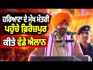 Haryana CM in Ferozepur : ਹਰਿਆਣਾ ਦੇ ਮੁੱਖ ਮੰਤਰੀ ਪਹੁੰਚੇ ਫ਼ਿਰੋਜ਼ਪੁਰ  ਕਰਤੇ ਵੱਡੇ ਐਲਾਨ