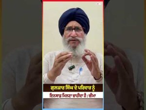 Gulzar Singh ਦੇ ਪਰਿਵਾਰ ਨੂੰ ਇਨਸਾਫ਼ ਮਿਲਣਾ ਚਾਹੀਦਾ ਹੈ : Daljit Singh Cheema
