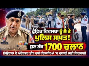 Police Issue 1,700 Challans : ਟ੍ਰੈਫ਼ਿਕ ਵਿਵਸਥਾ ਨੂੰ ਲੈ ਕੇ ਪੁਲਿਸ ਸਖ਼ਤ!