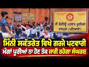 Patwaris Stage Fierce Protest at Mini Secretariat : ਮਿੰਨੀ ਸਕੱਤਰੇਤ ਵਿਖੇ  ਗਰਜੇ ਪਟਵਾਰੀ