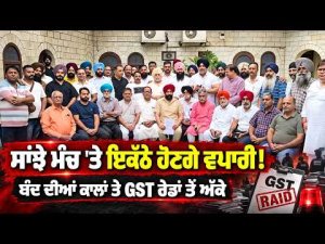 Jalandhar Traders Unite : ਵਪਾਰੀ ਵਰਗ ਦੀਆਂ ਮੁਸ਼ਕਿਲਾਂ ਨੂੰ ਲੈ ਕੇ ਸਾਂਝੇ ਮੰਚ 'ਤੇ ਇਕੱਠੇ ਹੋਣ ਦਾ ਫੈਸਲਾ!