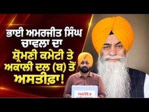 Amarjit Singh Chawla Resigns ;ਭਾਈ ਅਮਰਜੀਤ ਸਿੰਘ ਚਾਵਲਾ ਵਲੋਂ ਅਕਾਲੀ ਦਲ (ਬ) ਤੇ SGPC ਦੀ ਮੈਂਬਰਸ਼ਿਪ ਤੋਂ ਅਸਤੀਫ਼ਾ