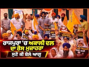 SAD Protest in Rajpura : ਰਾਜਪੁਰਾ 'ਚ ਸ਼੍ਰੋਮਣੀ ਅਕਾਲੀ ਦਲ(ਬ) ਵਲੋਂ ਰੋਸ ਮੁਜ਼ਾਹਰਾ