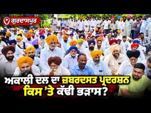 SAD Protest in Gurdaspur ; ਜ਼ਬਰਦਸਤ ਪ੍ਰਦਰਸ਼ਨ, ਵੇਖੋ ਕਿਸ 'ਤੇ ਕੱਢੀ ਭੜਾਸ ?
