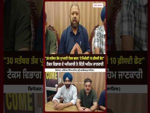 Property Tax Department Offers 10% : "30 ਸਤੰਬਰ ਤੱਕ ਪ੍ਰਾਪਰਟੀ ਟੈਕਸ ਭਰਨ ’ਤੇ ਮਿਲੇਗੀ 10 ਫ਼ੀਸਦੀ ਛੋਟ"