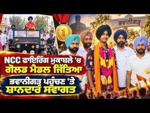Youth Wins Gold Medal in NCC Firing Competition : NCC ਫਾਇਰਿੰਗ ਮੁਕਾਬਲੇ 'ਚ ਗੋਲਡ ਮੈਡਲ ਜਿੱਤਣ ਵਾਲੇ