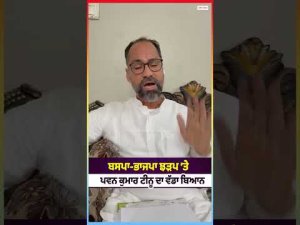 BSP-BJP ਝੜਪ ’ਤੇ Pawan Kumar Tinu ਦਾ ਵੱਡਾ ਬਿਆਨ