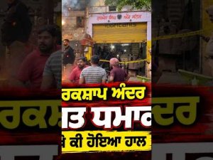 Workshop Blast Injures Mechanic : ਓ ਤੇਰੀ ! ਵਰਕਸ਼ਾਪ ਅੰਦਰ ਹੋਇਆ ਜ਼ਬਰਦਸਤ ਧਮਾਕਾ ਮਿਸਤਰੀ ਦਾ ਵੇਖੋ ਕੀ ਹੋਇਆ ਹਾਲ
