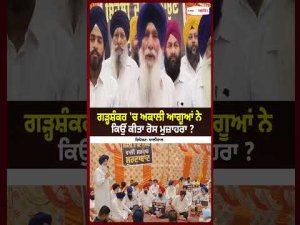 Akali Leaders Stage Protest in Garhshankar : Garhshankar 'ਚ Akali ਆਗੂਆਂ ਨੇ ਕਿਉਂ ਕੀਤਾ ਰੋਸ ਮੁਜ਼ਾਹਰਾ?
