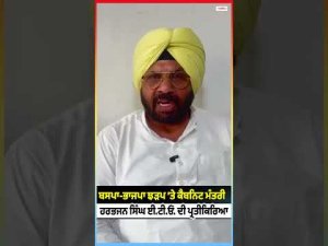 BSP-BJP ਝੜਪ ’ਤੇ ਕੈਬਨਿਟ ਮੰਤਰੀ Harbhajan Singh ETO ਦੀ ਪ੍ਰਤੀਕਿਰਿਆ