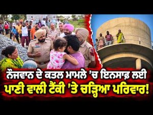 Justice in Youth's Murder Case : ਨੌਜਵਾਨ ਦੇ ਕਤਲ ਮਾਮਲੇ 'ਚ ਇਨਸਾਫ਼ ਲਈ