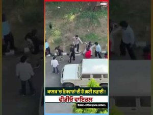 College Clash Video Viral ; ਕਾਲਜ 'ਚ ਨੌਜਵਾਨਾਂ ਦੀ ਹੋ ਗਈ ਲੜਾਈ ! ਵੀਡੀਓ ਵਾਇਰਲ