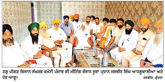 ਹੜ੍ਹ ਪੀੜਤ ਕਿਸਾਨ ਸੰਘਰਸ਼ ਕਮੇਟੀ ਪੰਜਾਬ ਦੀ ਮੀਟਿੰਗ