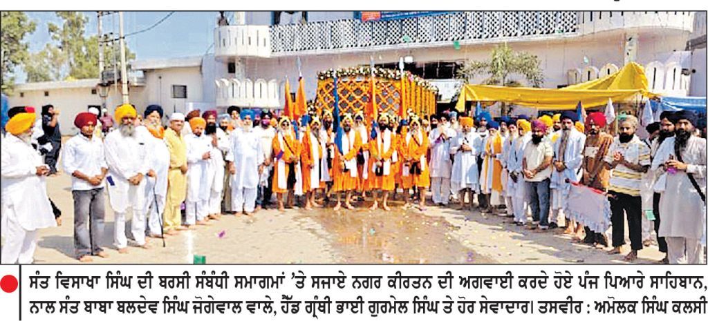 ਸੰਤ ਬਾਬਾ ਵਿਸਾਖਾ ਸਿੰਘ ਦੀ ਬਰਸੀ ਸੰਬੰਧੀ ਨਗਰ ਕੀਰਤਨ ਸਜਾਇਆ - ਅੰਮ੍ਰਿਤ ਸੰਚਾਰ ਅੱਜ