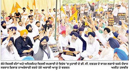 ਬਿਜਲੀ ਕੱਟਾਂ ਖ਼ਿਲਾਫ਼ ਸ਼੍ਰੋਮਣੀ ਅਕਾਲੀ ਦਲ ( ਬ ) ਵਲੋਂ ਡੀ . ਸੀ . ਦਫ਼ਤਰ ਦੇ ਬਾਹਰ ਧਰਨਾ