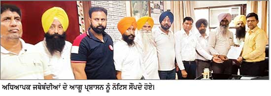 ਸਮੂਹ ਅਧਿਆਪਕ ਜਥੇਬੰਦੀਆਂ ਨੇ ਗ਼ੈਰ - ਵਿਦਿਅਕ ਕੰਮ ਬੰਦ ਕਰਨ ਸਬੰਧੀ ਜ਼ਿਲ੍ਹਾ ਪ੍ਰਸ਼ਾਸਨ ਨੂੰ ਸੌਂਪਿਆ ਨੋਟਿਸ