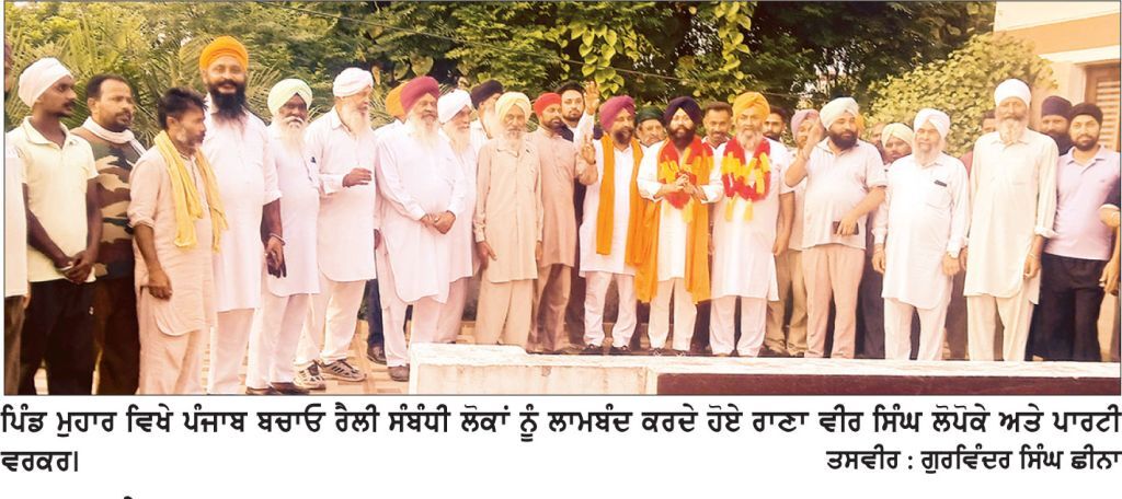 28 ਦੀ ਰੈਲੀ ਸੰਬੰਧੀ ਰਾਣਾ ਲੋਪੋਕੇ ਨੇ ਪਿੰਡਾਂ ਦੇ ਵਾਸੀਆਂ ਨੂੰ ਕੀਤਾ ਲਾਮਬੰਦ