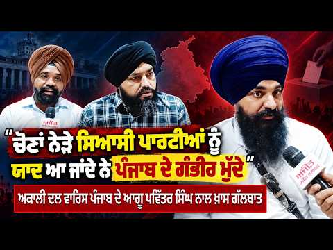 "Political Parties Only Remember Punjab's Serious Issues Near Elections" Pavitra Singh  ਨਾਲ ਗੱਲਬਾਤ