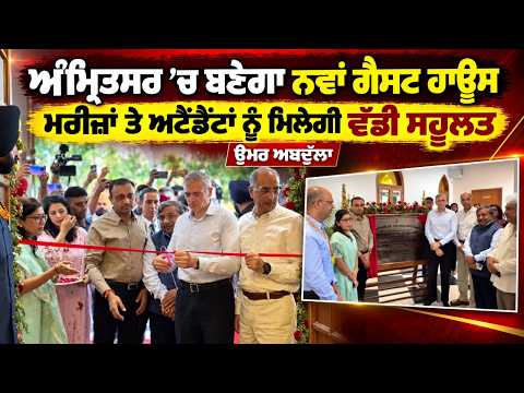 New Guest House in Amritsar : ਅੰਮ੍ਰਿਤਸਰ ’ਚ ਬਣੇਗਾ ਨਵਾਂ ਗੈਸਟ ਹਾਊਸ