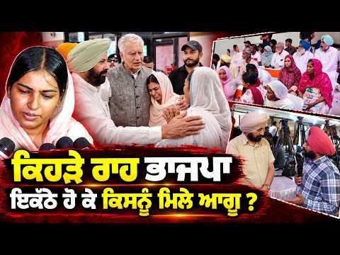 BJP Leaders' Joint Visit : ਕਿਹੜੇ ਰਾਹ BJP,ਇਕੱਠੇ ਹੋ ਕੇ ਕਿਸਨੂੰ ਮਿਲੇ ਆਗੂ?