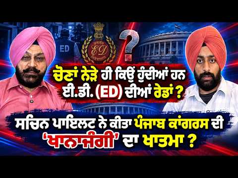 ED Raids, Congress Unity? ; ਚੋਣਾਂ ਨੇੜੇ ਹੀ ਕਿਉਂ ਹੁੰਦੀਆਂ ਹਨ ਈ.ਡੀ. (ED) ਦੀਆਂ ਰੇਡਾਂ ?