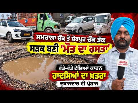 Samrala Chowk Danger Zone : Samrala ਚੌਂਕ ਤੋਂ Sherpur ਚੌਂਕ ਤੱਕ ਸੜਕ ਬਣੀ
