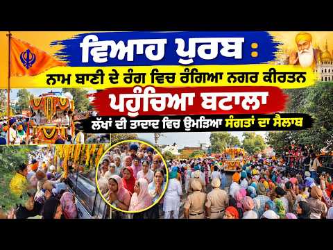 Grand Nagar Kirtan Reaches Batala ; ਵਿਆਹ ਪੁਰਬ : ਨਾਮ ਬਾਣੀ ਦੇ ਰੰਗ ਵਿਚ ਰੰਗਿਆ ਨਗਰ ਕੀਰਤਨ