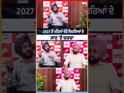 2027 ਤੋਂ ਪਹਿਲਾਂ ਵੱਡੇ ਚਿਹਰਿਆਂ ਦੇ ਜਾਣ ’ਤੇ ਚਰਚਾ