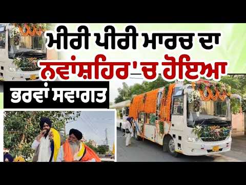 Warm Welcome in Nawanshahr : ਮੀਰੀ ਪੀਰੀ ਮਾਰਚ ਦਾ Nawanshahr 'ਚ ਹੋਇਆ ਭਰਵਾਂ ਸਵਾਗਤ