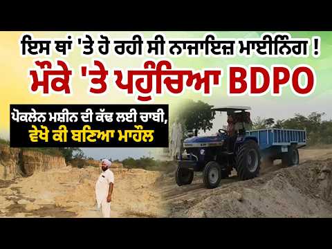 BDPO Crackdown on Mining : ਇਸ ਥਾਂ 'ਤੇ ਹੋ ਰਹੀ ਸੀ ਨਾਜਾਇਜ਼ ਮਾਈਨਿੰਗ!