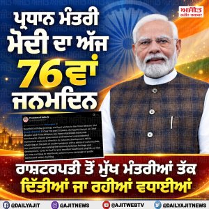 ਪ੍ਰਧਾਨ ਮੰਤਰੀ ਮੋਦੀ ਦੇ 76ਵੇਂ ਜਨਮਦਿਨ ਮੌਕੇ ਵੱਖ ਵੱਖ ਆਗੂਆਂ ਵਲੋਂ ਵਧਾਈਆਂ
