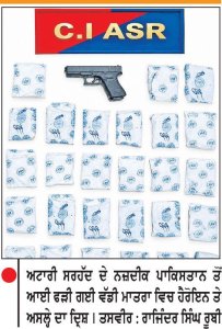 ਭਾਰਤੀ ਅਟਾਰੀ ਸਰਹੱਦ ਦੇ ਨਜ਼ਦੀਕ ਤੋਂ 1 ਅਰਬ 35 ਕਰੋੜ ਦੀ ਹੈਰੋਇਨ ਸਮੇਤ ਚਾਰ ਦੋਸ਼ੀ ਗ੍ਰਿਫ਼ਤਾਰ
ਸਰਹੱਦ ਤੋਂ ਡਰੋਨ ਰਾਹੀਂ ਆਈ ਹੈਰੋਇਨ