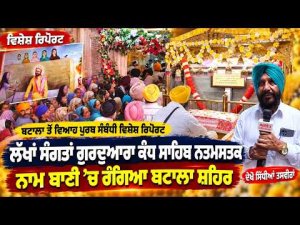 Batala Ahead of Viah Purab Celebrations | ਲੱਖਾਂ ਸੰਗਤਾਂ ਗੁਰਦੁਆਰਾ ਕੰਧ ਸਾਹਿਬ ਨਤਮਸਤਕ
