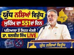 Health Minister Dr. Balbir Singh Addresses Event in Patiala | ਯੁੱਧ ਨਸ਼ਿਆ ਵਿਰੁੱਧ ਮੁਹਿੰਮ ਦੇ 551ਵੇਂ ਦਿਨ