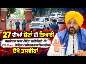 Mann Cheema Meet Kejriwal l 27 ਦੀਆਂ ਦੀਆਂ ਚੋਣਾਂ ਦੀ ਤਿਆਰੀ, ਕੇਜਰੀਵਾਲ ਨਾਲ ਮੀਟਿੰਗ ਲਈ ਦਿੱਲੀ ਪੁੱਜੇ CM Mann