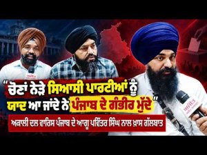 "Political Parties Only Remember Punjab's Serious Issues Near Elections" Pavitra Singh  ਨਾਲ ਗੱਲਬਾਤ