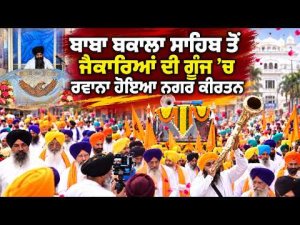 Nagar Kirtan Departs Baba Bakala Sahib | ਜੈਕਾਰਿਆਂ ਦੀ ਗੂੰਜ ’ਚ ਰਵਾਨਾ ਹੋਇਆ ਨਗਰ ਕੀਰਤਨ