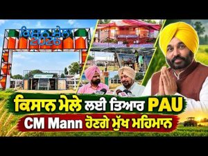 PAU Ready for Kisan Mela ; ਕਿਸਾਨ ਮੇਲੇ ਲਈ ਤਿਆਰ PAU