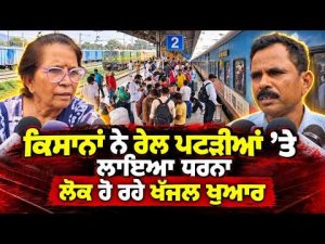 Rail Tracks Blocked : ਕਿਸਾਨਾਂ ਨੇ ਰੇਲ ਪਟੜੀਆਂ ’ਤੇ ਲਾਇਆ ਧਰਨਾ, ਲੋਕ ਹੋ ਰਹੇ ਖੱਜਲ ਖੁਆਰ