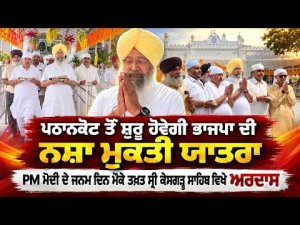 Pathankot Yatra Launch : Pathankot ਤੋਂ ਸ਼ੁਰੂ ਹੋਵੇਗੀ BJP ਦੀ ਨਸ਼ਾ ਮੁਕਤੀ ਯਾਤਰਾ