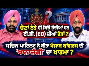 ED Raids, Congress Unity? ; ਚੋਣਾਂ ਨੇੜੇ ਹੀ ਕਿਉਂ ਹੁੰਦੀਆਂ ਹਨ ਈ.ਡੀ. (ED) ਦੀਆਂ ਰੇਡਾਂ ?