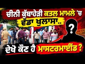 Amreen Rai Arrested Mastermind : ਚੀਨੀ ਕੁੱਬਾਹੇੜੀ ਕਤਲ ਮਾਮਲੇ ’ਚ ਵੱਡਾ ਖੁਲਾਸਾ।..