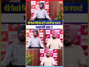 AkaliDal : ਵੱਡੇ ਚਿਹਰੇ ਕਿਉਂ ਛੱਡ ਰਹੇ ਨੇ ਅਕਾਲੀ ਦਲ?