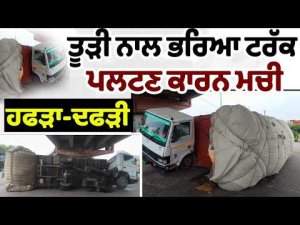 Majha, Malwa, Doaba ਖਾਸ-ਤੂੜੀ ਨਾਲ ਭਰਿਆ ਟਰੱਕ ਪਲਟਣ ਕਾਰਨ ਮਚੀ ਹਫੜਾ-ਦਫੜੀ