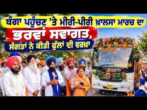 Grand Welcome in Banga : ਬੰਗਾ ਪਹੁੰਚਣ 'ਤੇ ਮੀਰੀ-ਪੀਰੀ ਖ਼ਾਲਸਾ ਮਾਰਚ ਦਾ