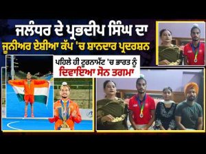 Jalandhar Hockey Pride : ਪਹਿਲੇ ਹੀ ਟੂਰਨਾਮੈਂਟ 'ਚ ਭਾਰਤ ਨੂੰ ਦਿਵਾਇਆ ਸੋਨ ਤਗਮਾ