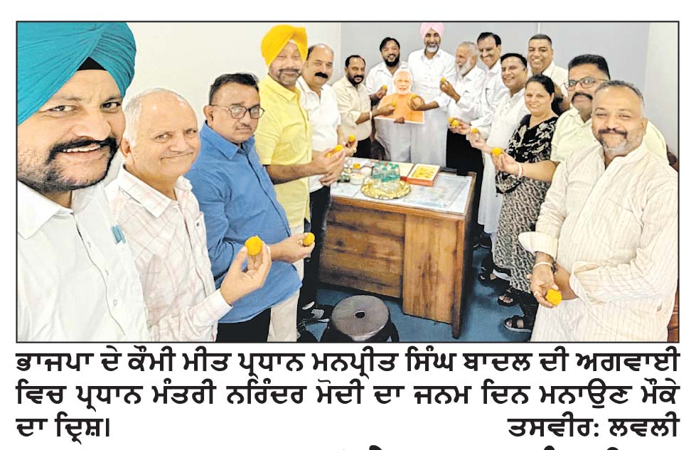 ਭਾਜਪਾ ਆਗੂਆਂ ਨੇ ਪ੍ਰਧਾਨ ਮੰਤਰੀ ਨਰਿੰਦਰ ਮੋਦੀ ਦਾ ਜਨਮ ਦਿਨ ਮਨਾਇਆ